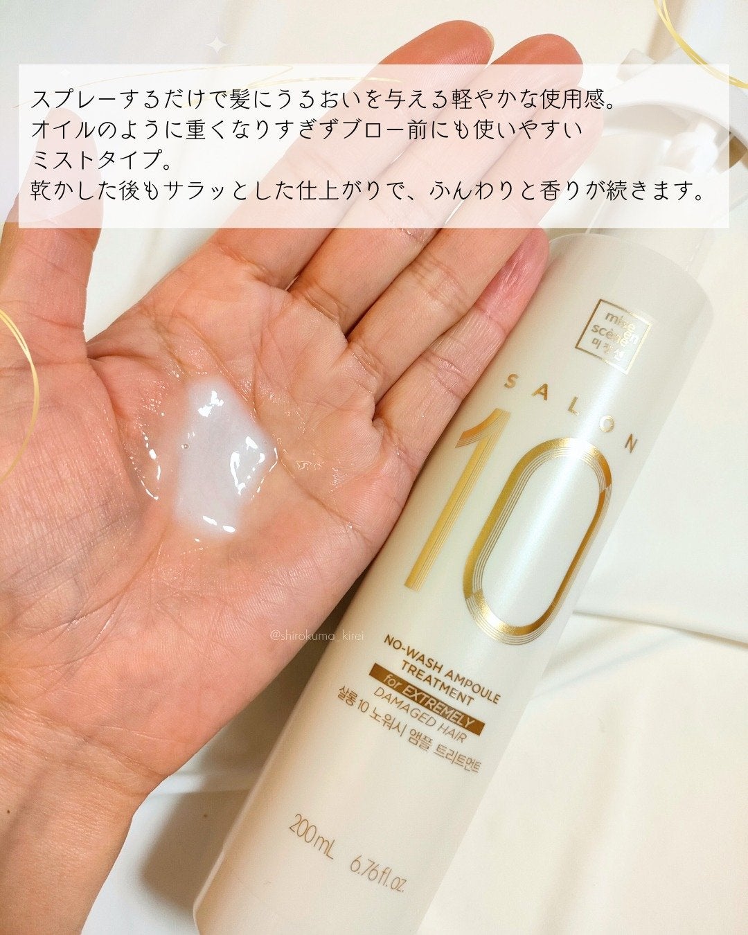 ミジャンセン サロン10 ミストトリートメント/miseenscene/アウトバストリートメントを使ったクチコミ(5枚目)