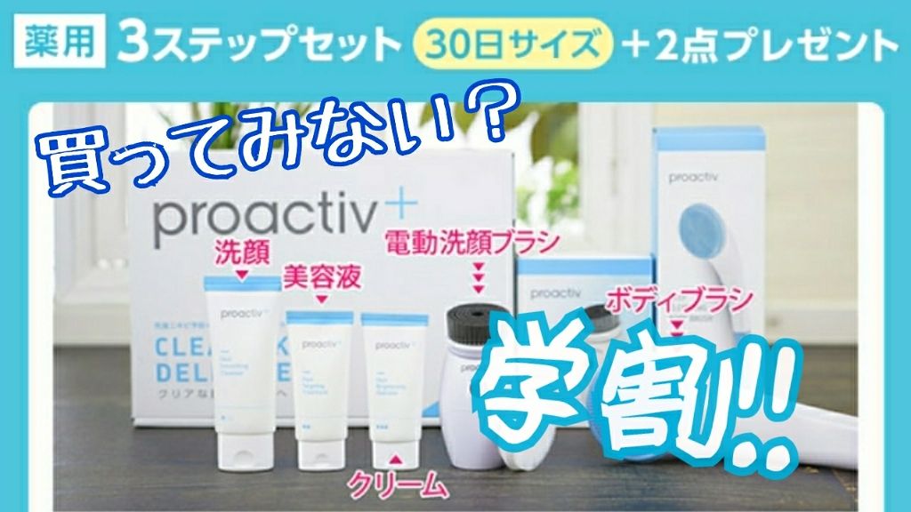 薬用3ステップセット30日サイズ/プロアクティブ/トライアルキットを使ったクチコミ(1枚目)