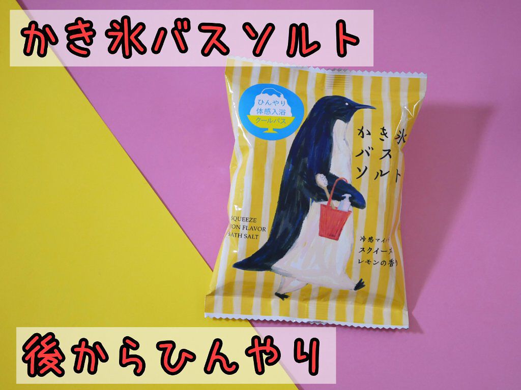 かき氷バスソルト スクイーズレモンの香り/charley/無機塩系入浴剤を使ったクチコミ（1枚目）