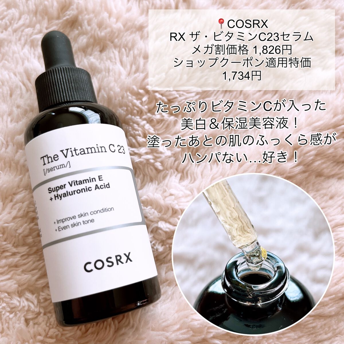 RXザ・ビタミンC23セラム/COSRX/美容液を使ったクチコミ（2枚目）