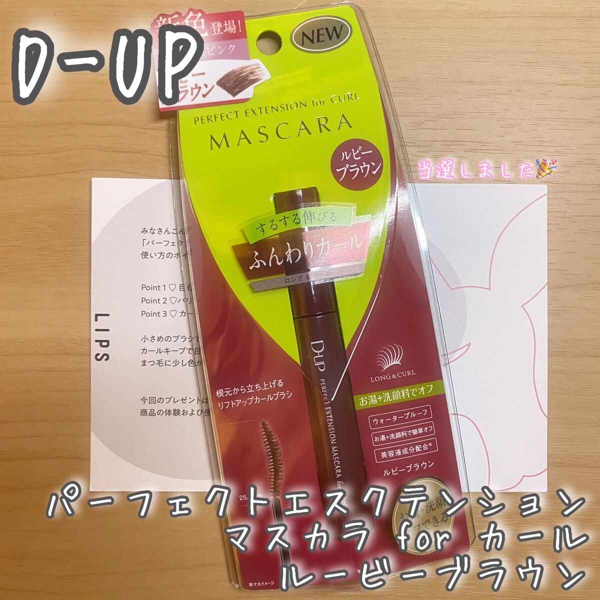 パーフェクトエクステンション マスカラ for カール/D-UP/マスカラを使ったクチコミ（1枚目）