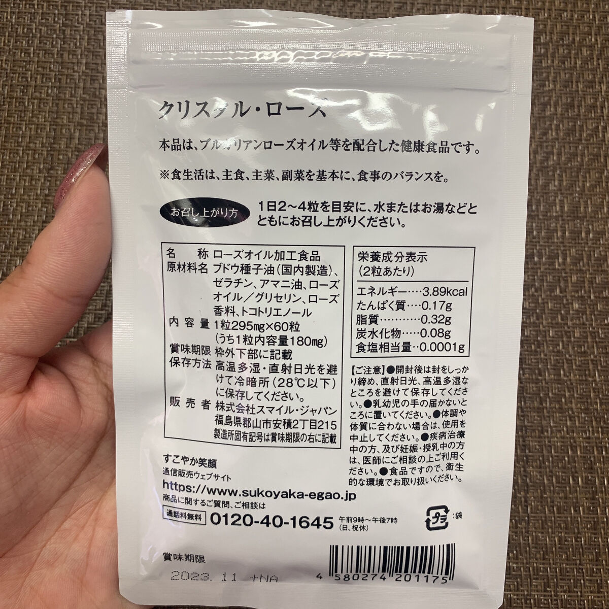 クリスタル･ローズ/すこやか笑顔/美容サプリメントを使ったクチコミ（2枚目）