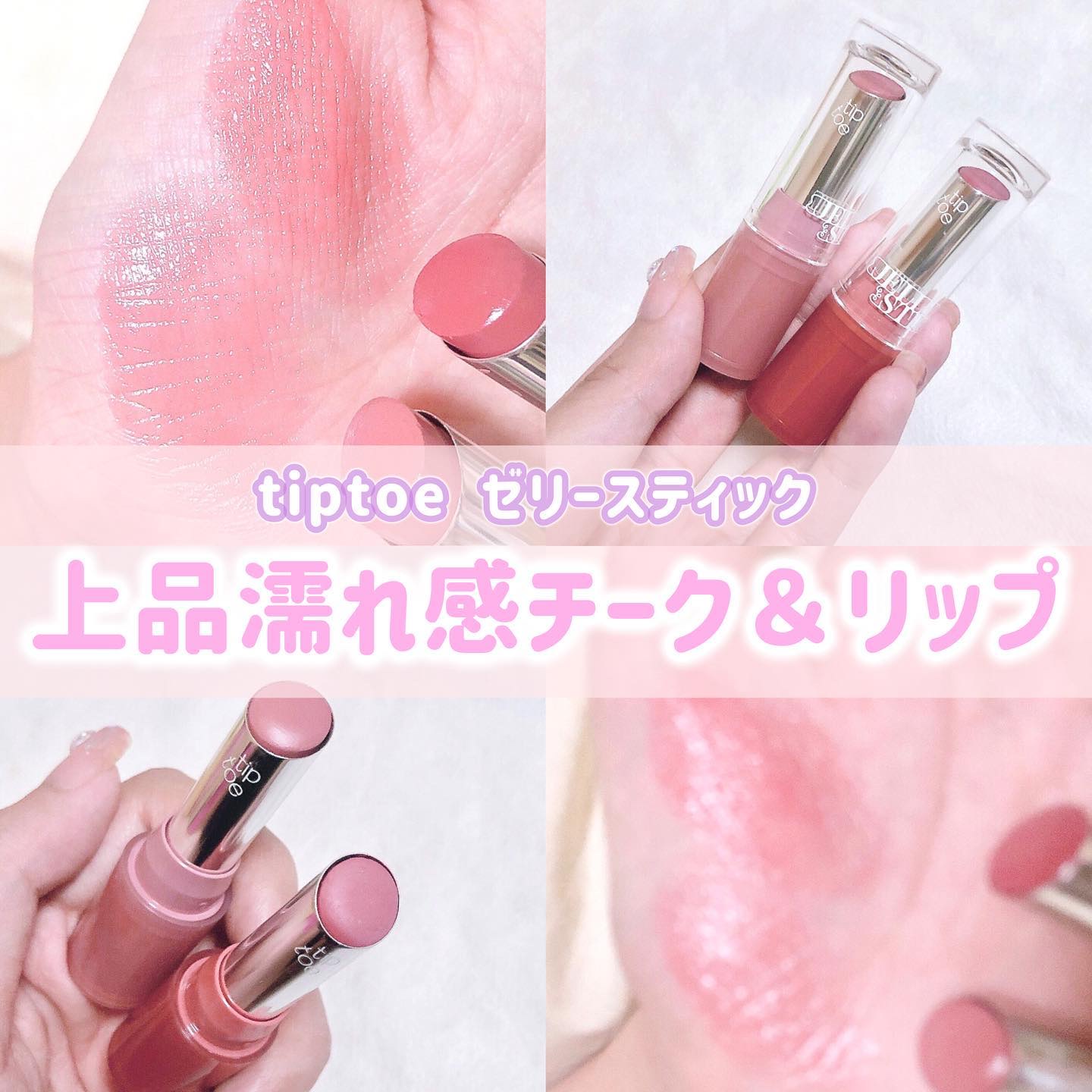 ジェリースティック/tiptoe/口紅を使ったクチコミ（1枚目）