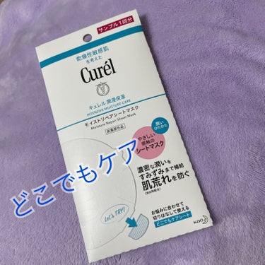 キュレル

モンストリペアシートマスク

敏感肌におすすめ♡

6月の楽天ラクシーに入っていたものです

○じっくりとケアして濃密な潤いをすみずみまで補給

○消炎剤配合で肌荒れを防ぐ

○ひたひたの潤