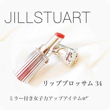 リップブロッサム/JILL STUART/口紅を使ったクチコミ（1枚目）