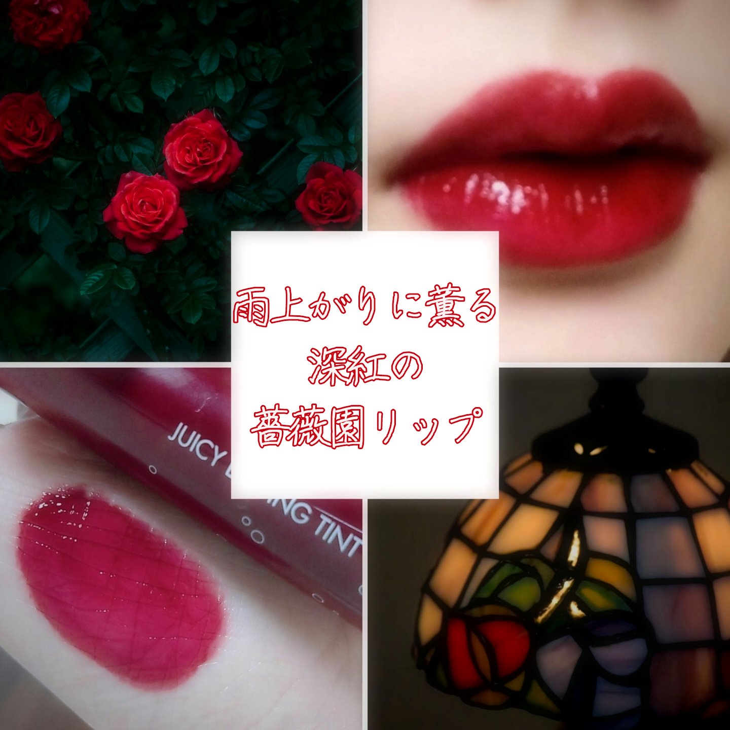 朝露に濡れた薔薇園🌹

本日ご紹介したいリップはJUICY LASTING TINT。
カラーはブルベさんにおすすめしたい17番のプラムコーク。

まるで濡れて艶めく薔薇のような色付き。
ぷるぷるつやつやの仕上がりになります。
どす黒さは