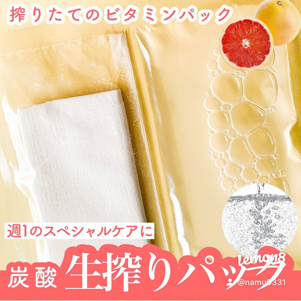 VC炭酸"生搾り"パック/HIKARINO*/シートマスク・パックを使ったクチコミ（1枚目）