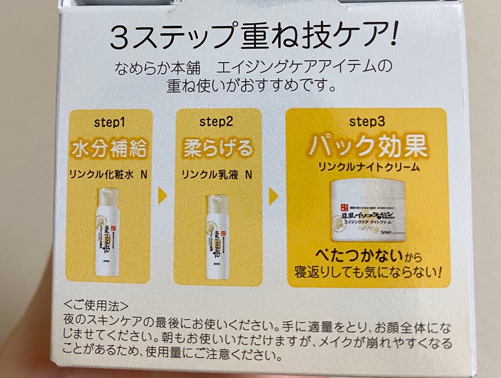 リンクルナイトクリーム/なめらか本舗/フェイスクリームを使ったクチコミ(3枚目)