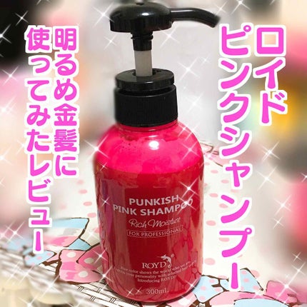 カラーシャンプー/ROYD/市販シャンプーを使ったクチコミ(1枚目)