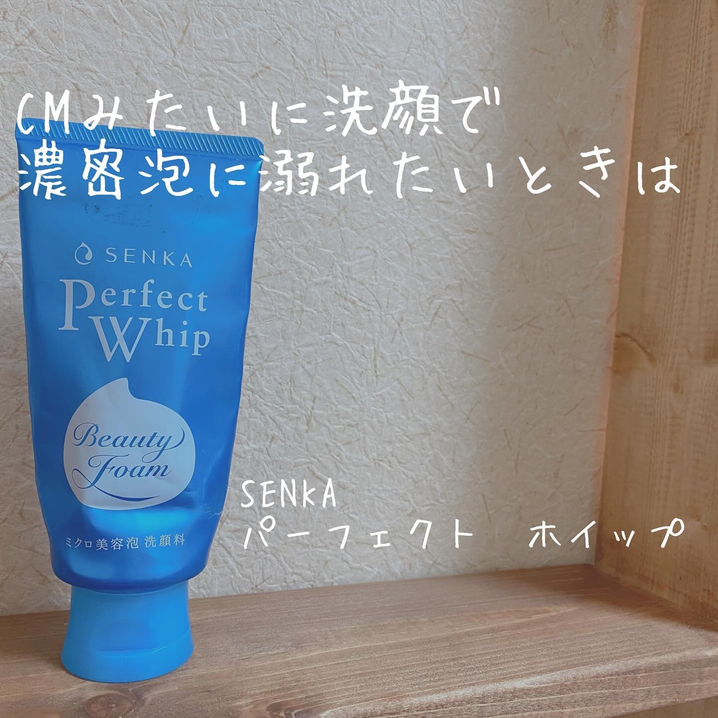 パーフェクトホイップa/SENKA（専科）/洗顔フォームを使ったクチコミ（1枚目）