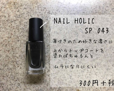 ネイルホリック Top coat SP043 スモーキー/ネイルホリック/ネイルトップコート・ベースコートを使ったクチコミ（2枚目）