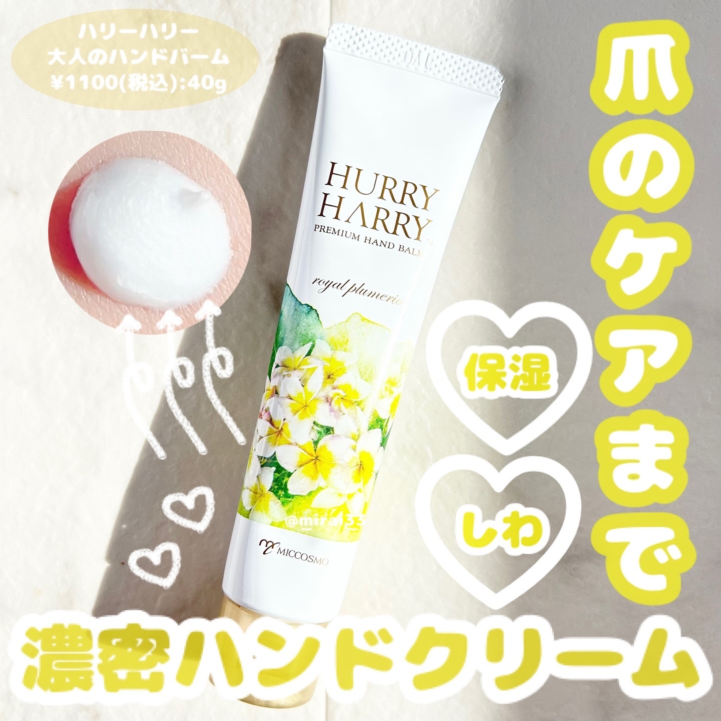 大人のハンドバーム ロイヤルプルメリアの香り/ハリーハリー/ハンドクリームを使ったクチコミ（1枚目）