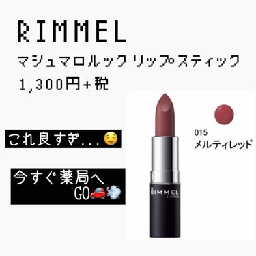 リンメル マシュマロルック リップスティック015💄 1,300円（税抜）

#初投稿  です🥰
LIPS初心者なので温かく見守ってくださると嬉しいです、、、！

.

なんといってもこれはめちゃめちゃ