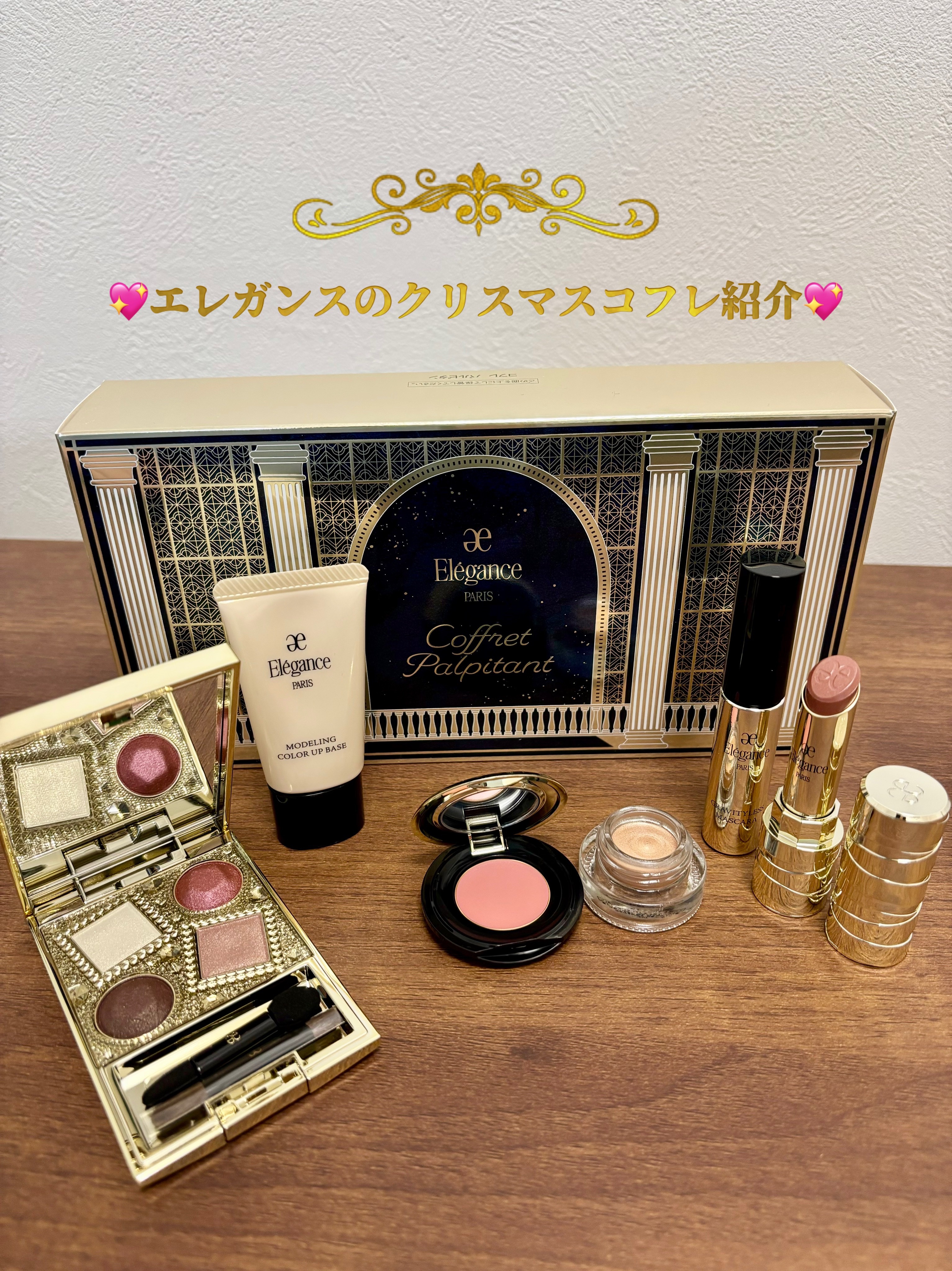 エレガンス コフレ パルピタン/Elégance/メイクアップキットを使ったクチコミ（1枚目）