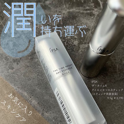 ザ・タイムR デイエッセンススティック/IPSA/美容液を使ったクチコミ(1枚目)