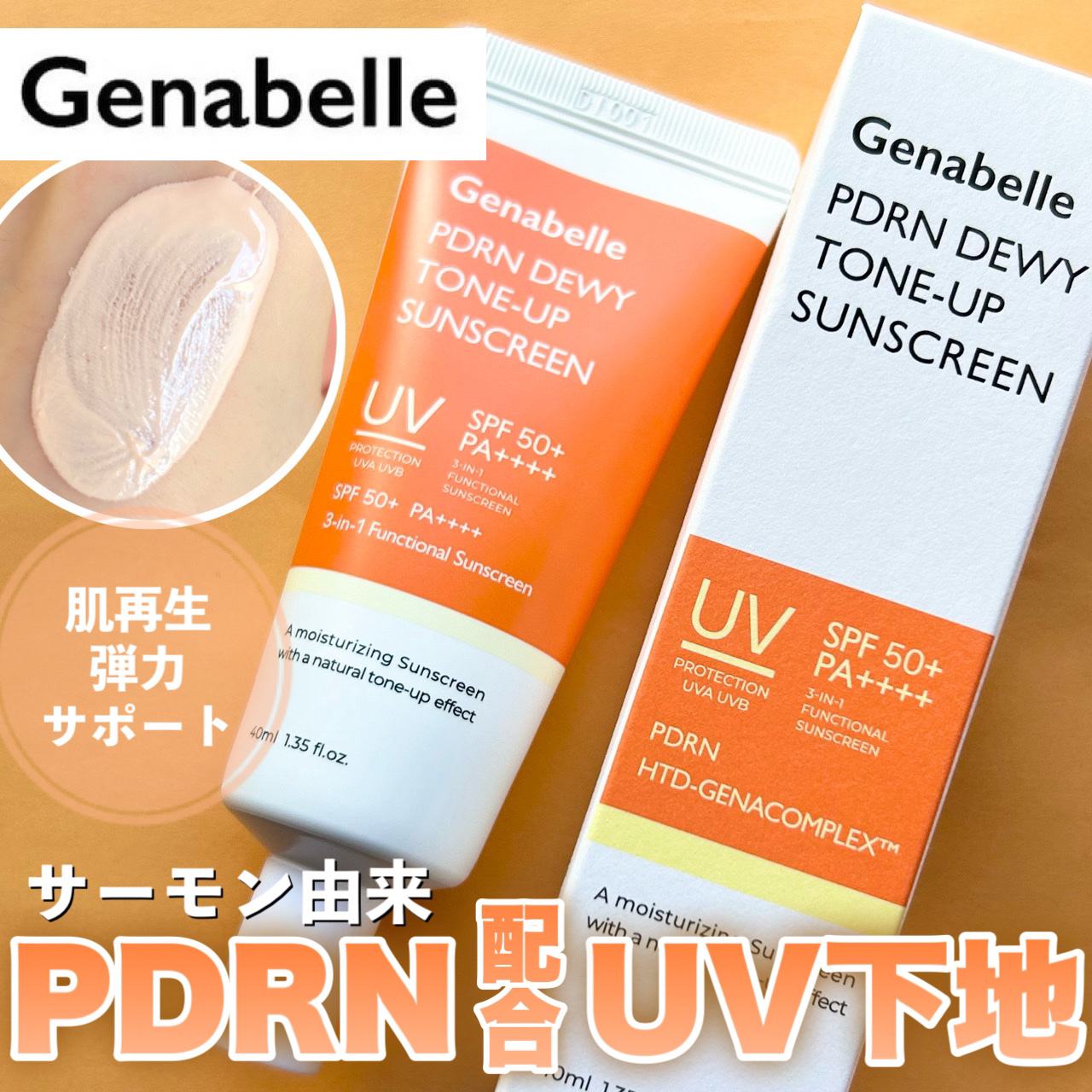 PDRNデューイートーンアップサンスクリーン/Genabelle/日焼け止めミルクを使ったクチコミ（1枚目）