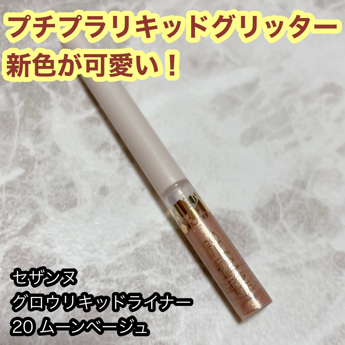 グロウリキッドライナー/CEZANNE/リキッドアイライナーを使ったクチコミ(1枚目)