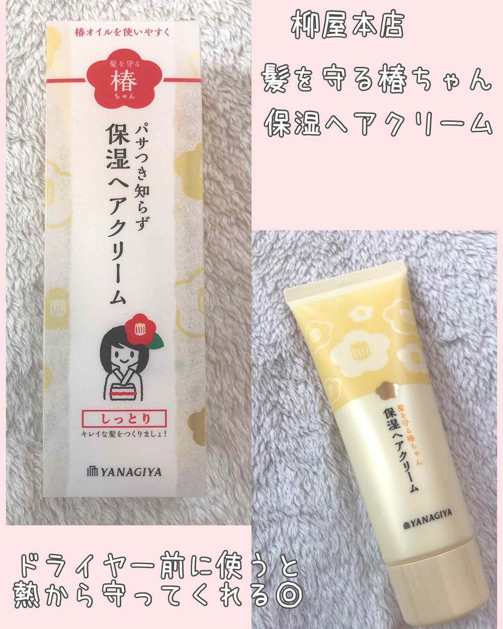 髪を守る椿ちゃん 保湿ヘアクリーム/柳屋/ヘアワックス・クリームを使ったクチコミ(1枚目)