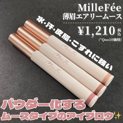 薄眉エアリームース 03 モーヴピンク/MilleFée/パウダーアイブロウを使ったクチコミ(3枚目)