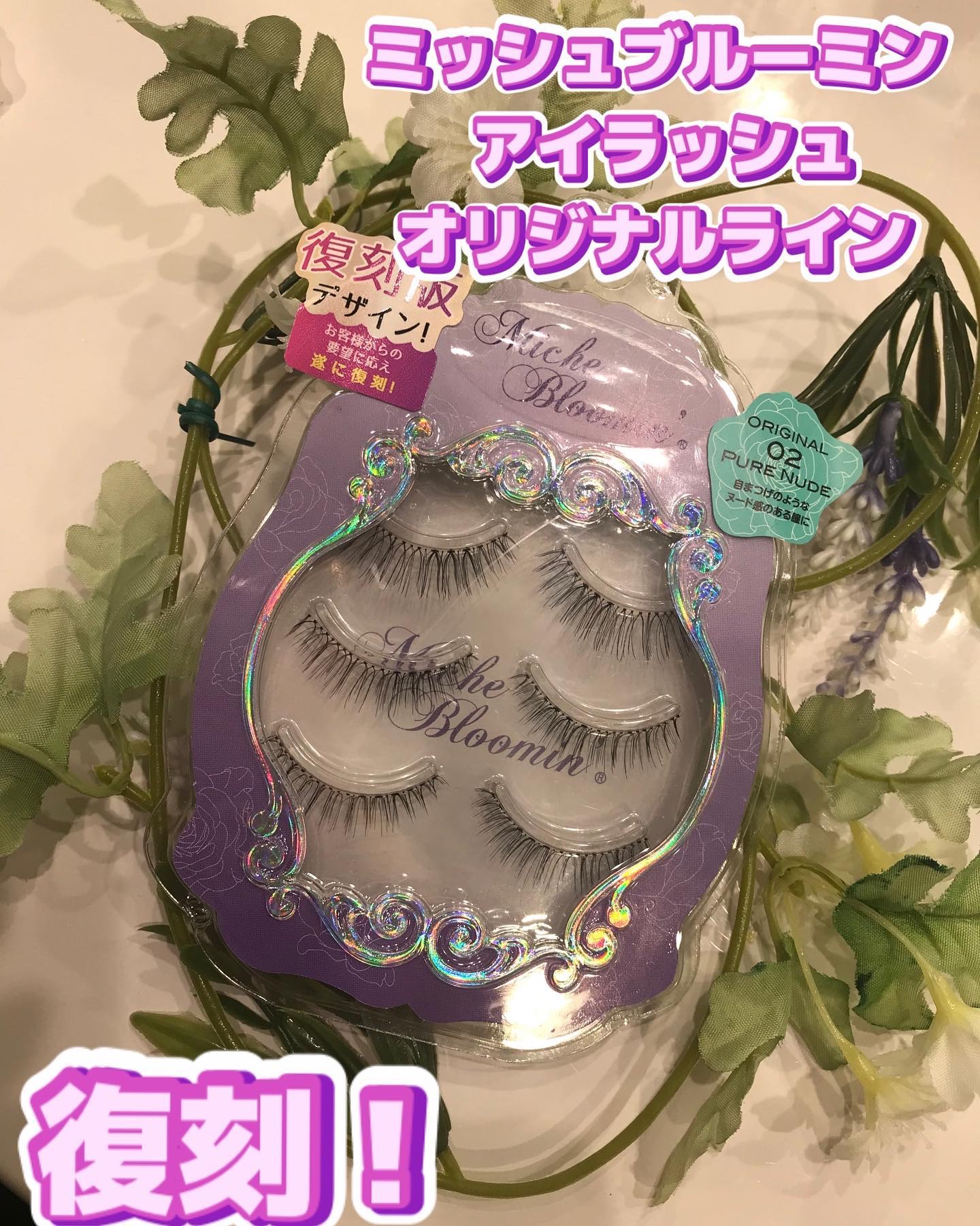 ミッシュブルーミン 3Dアイラッシュライン NO.02 ピュアヌード (リニューアル)/ミッシュブルーミン/つけまつげを使ったクチコミ（1枚目）