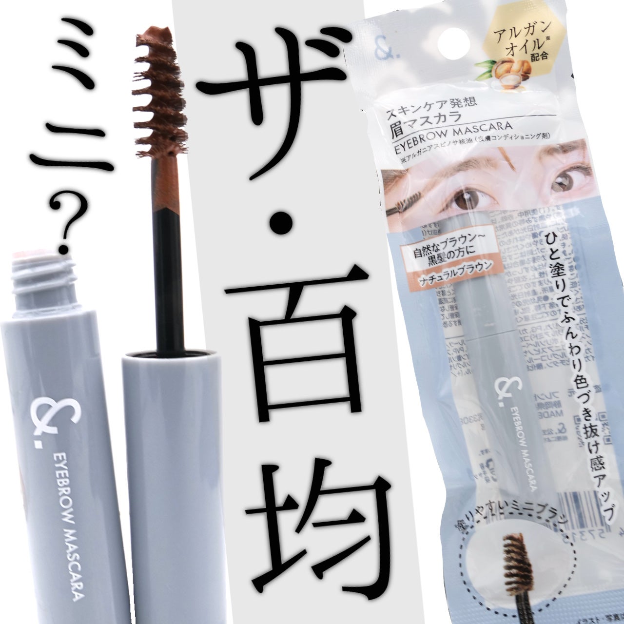 &.眉マスカラ/DAISO/眉マスカラを使ったクチコミ(1枚目)