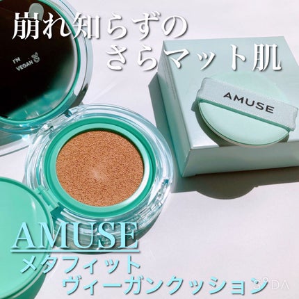 メタフィットヴィーガンクッション/AMUSE/クッションファンデーションを使ったクチコミ(1枚目)