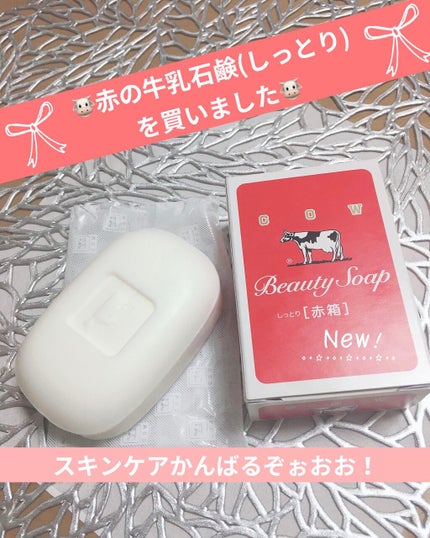 赤箱 (しっとり)/カウブランド/洗顔石鹸を使ったクチコミ(1枚目)