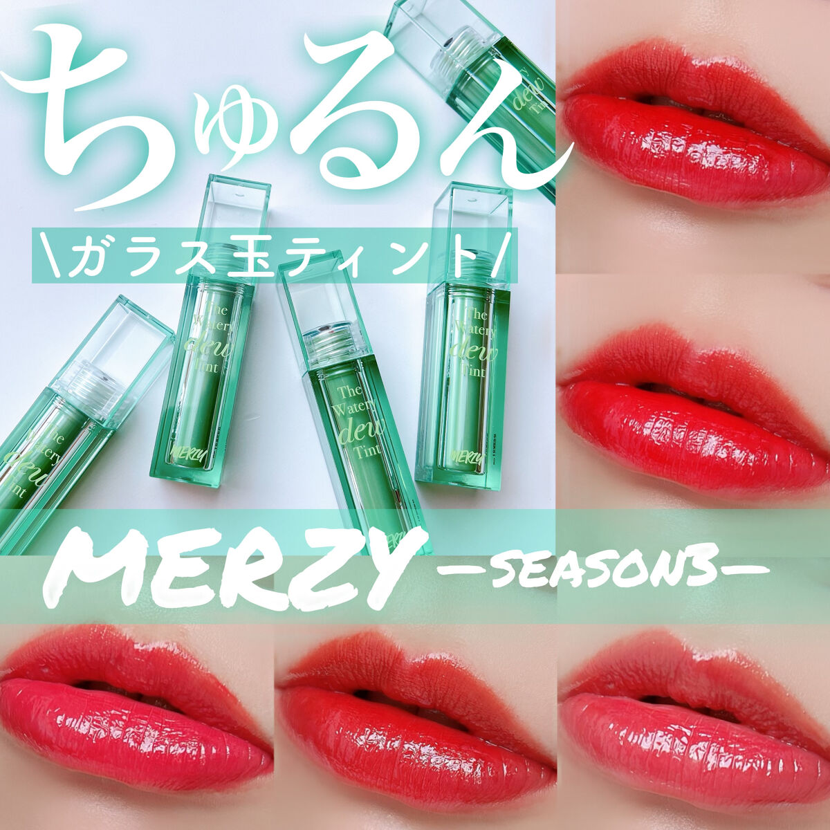 ザ ウォータリーデューティント/MERZY/リップティントを使ったクチコミ（1枚目）