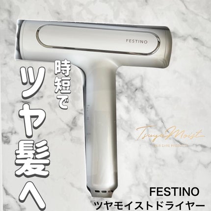 ツヤモイストドライヤー/FESTINO/ドライヤーを使ったクチコミ(1枚目)