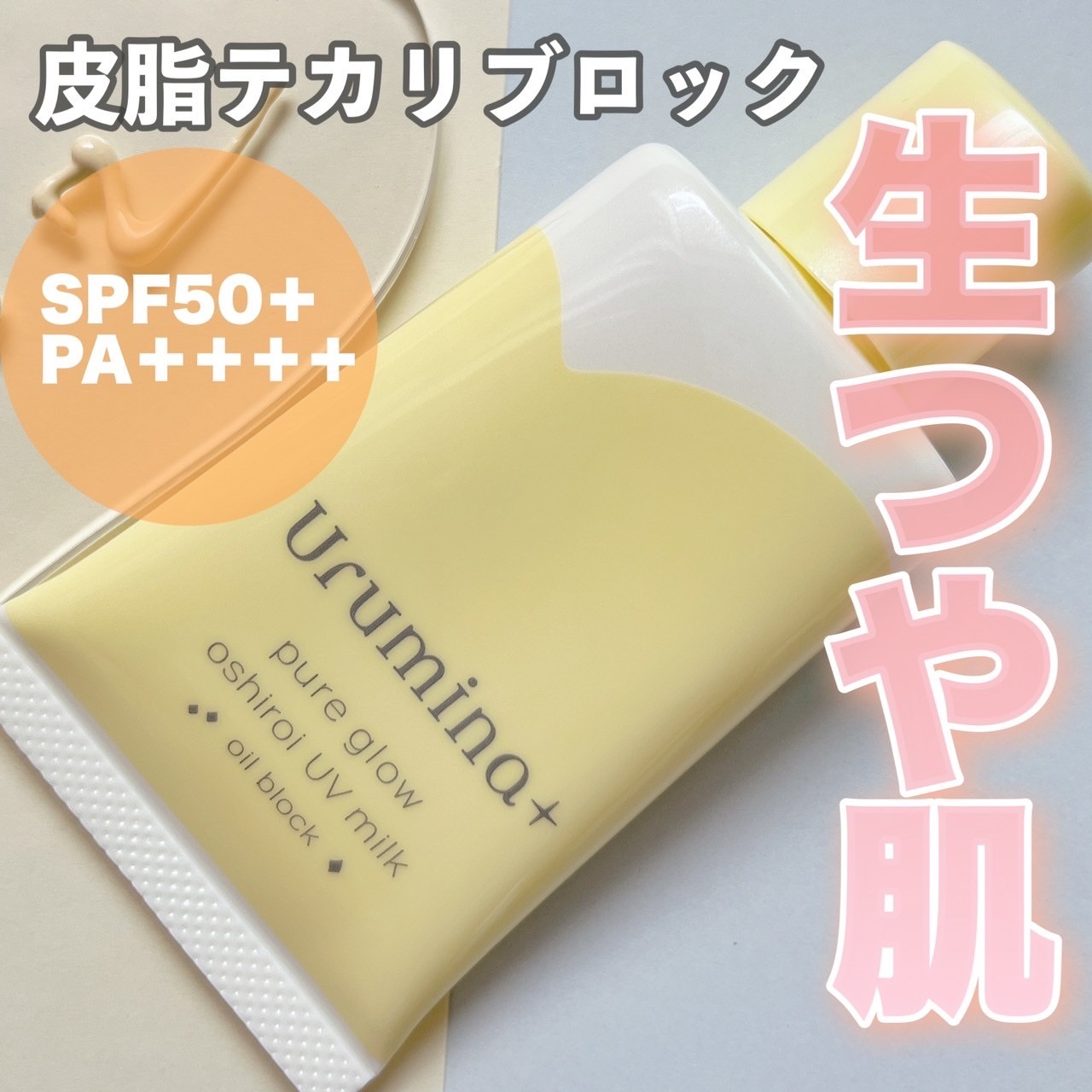 ウルミナプラス 生つや肌おしろい乳液 オイルブロック/ウルミナプラス/乳液を使ったクチコミ（1枚目）