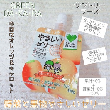 GREEN DA-KA-RA 野菜と果物やさしいゼリー/サントリーフーズ/ドリンクを使ったクチコミ（1枚目）