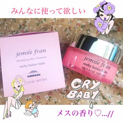 ジェミールフラン メルティバター バーム/ジェミールフラン/ヘアバームを使ったクチコミ(1枚目)
