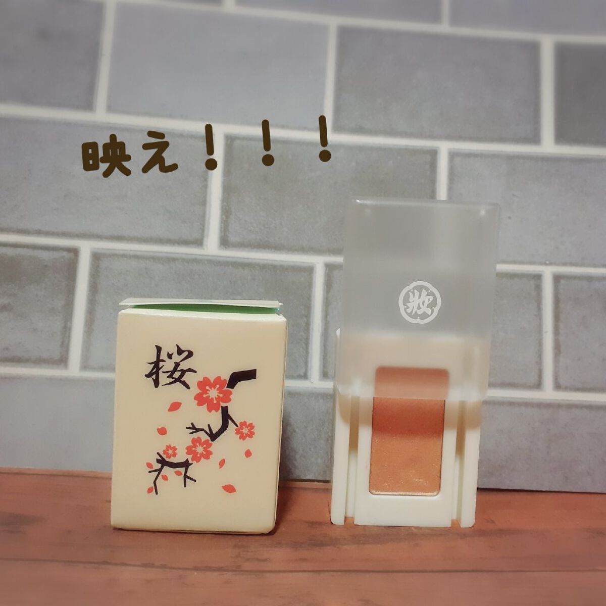 麻雀アイシャドウ/和粧/単色アイシャドウを使ったクチコミ（1枚目）