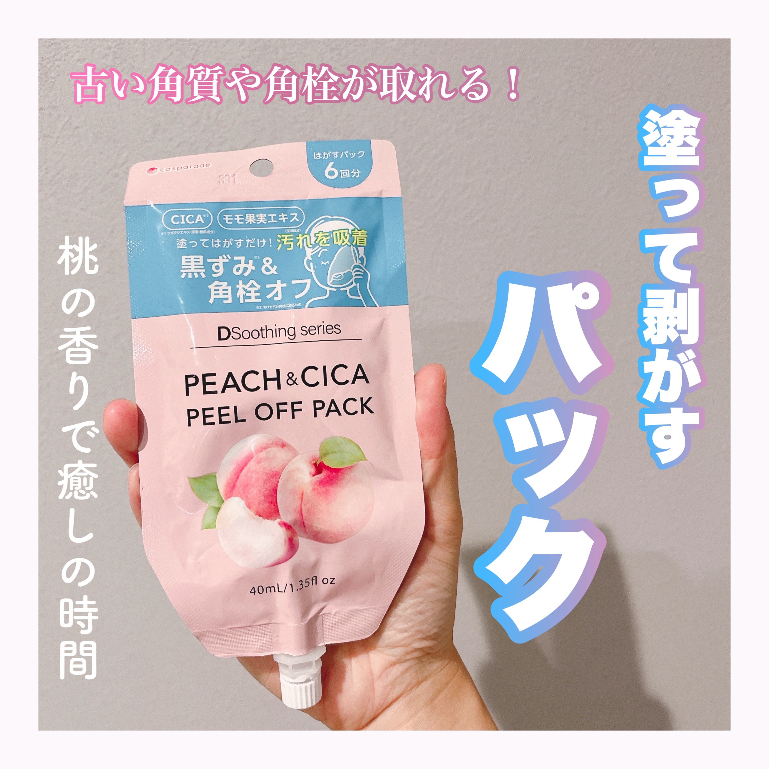 試してみた】PEEL OFF PACK ピーチ&シカ スミ&シカ DSoothlng seriesの
