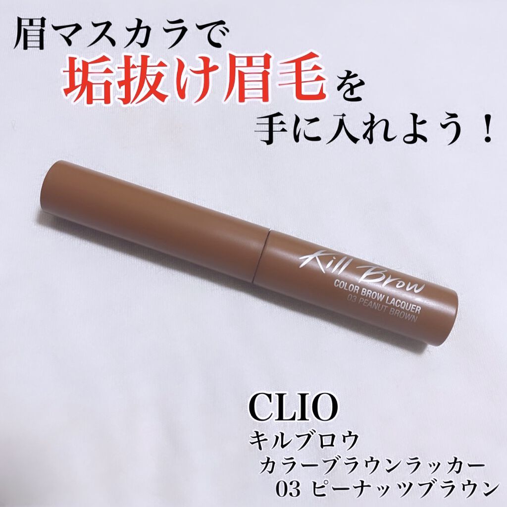 キル ブロウ カラー ブロウ ラッカー/CLIO/眉マスカラを使ったクチコミ（1枚目）