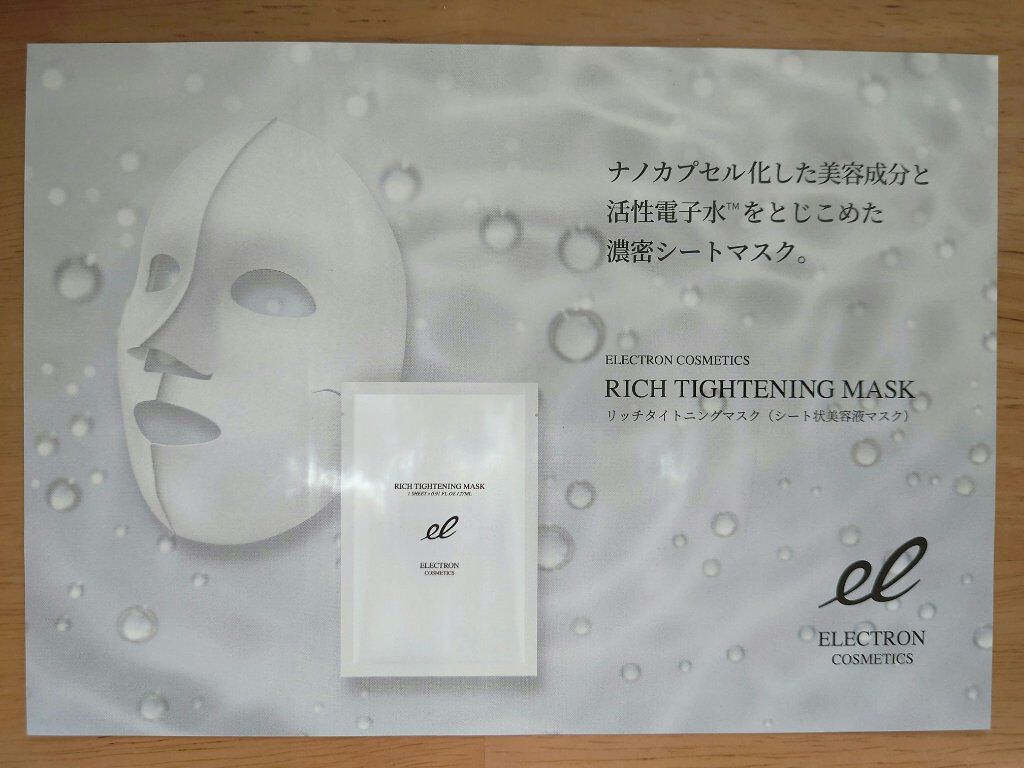  リッチタイトニングマスク/ELECTRON/シートマスク・パックを使ったクチコミ（1枚目）