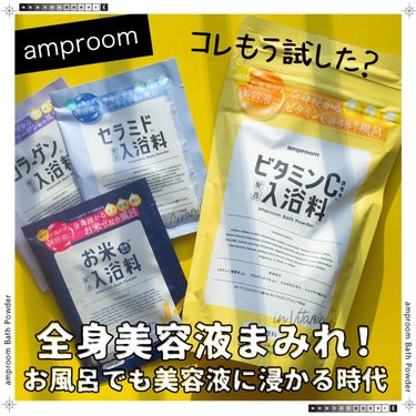 ビタミンＣ誘導体配合入浴料/amproom/入浴剤を使ったクチコミ（1枚目）