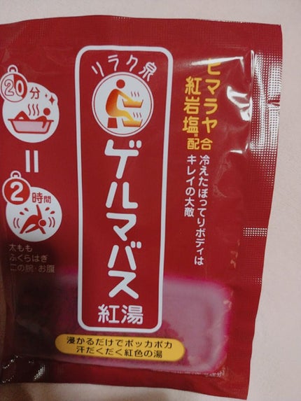 ゲルマバス紅湯/リラク泉/入浴剤を使ったクチコミ(1枚目)