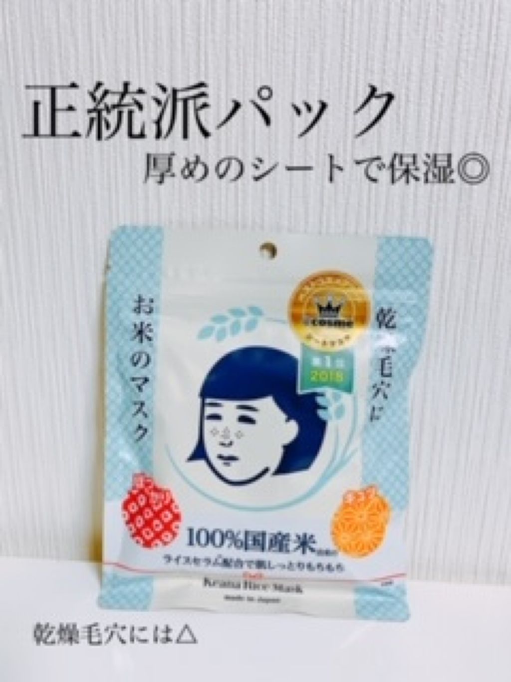 お米のマスク/毛穴撫子/シートマスク・パックを使ったクチコミ(1枚目)