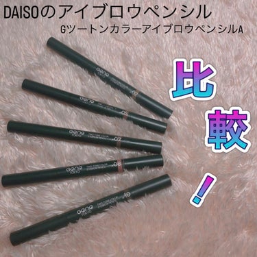 GENE TOKYO ツートンカラーアイブロウペンシルのクチコミ「今回は、DAISOのアイブロウペンシル
GツートンカラーアイブロウペンシルAの
5色を比較して.....」（1枚目）