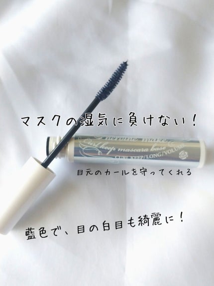 カールキープ マスカラベース/ヒロインメイク/マスカラ下地を使ったクチコミ(1枚目)