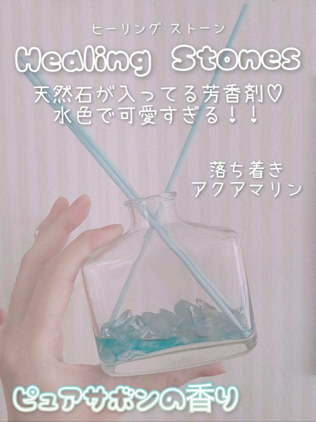 香るスティック　ヒーリングストーン/サワデー/ルームフレグランスを使ったクチコミ（1枚目）