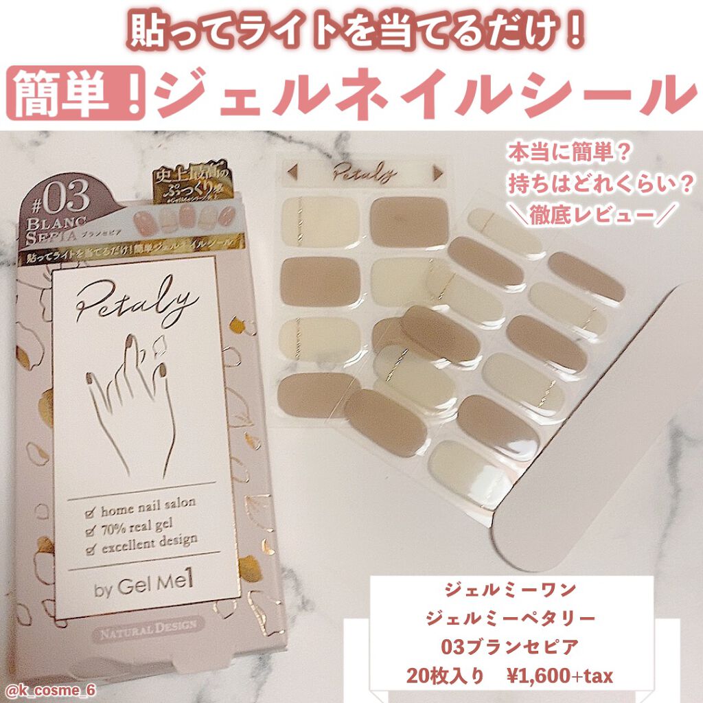 ジェルミーペタリー 03ブランセピア/ジェルミーワン/ネイルシールを使ったクチコミ（1枚目）