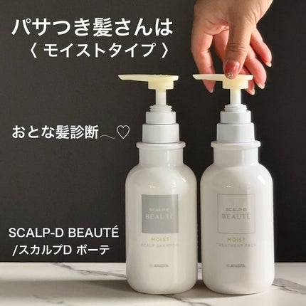 スカルプD ボーテ 薬用スカルプシャンプー(モイスト)/薬用トリートメントパック(モイスト)/アンファー(スカルプD)/市販シャンプーを使ったクチコミ(1枚目)