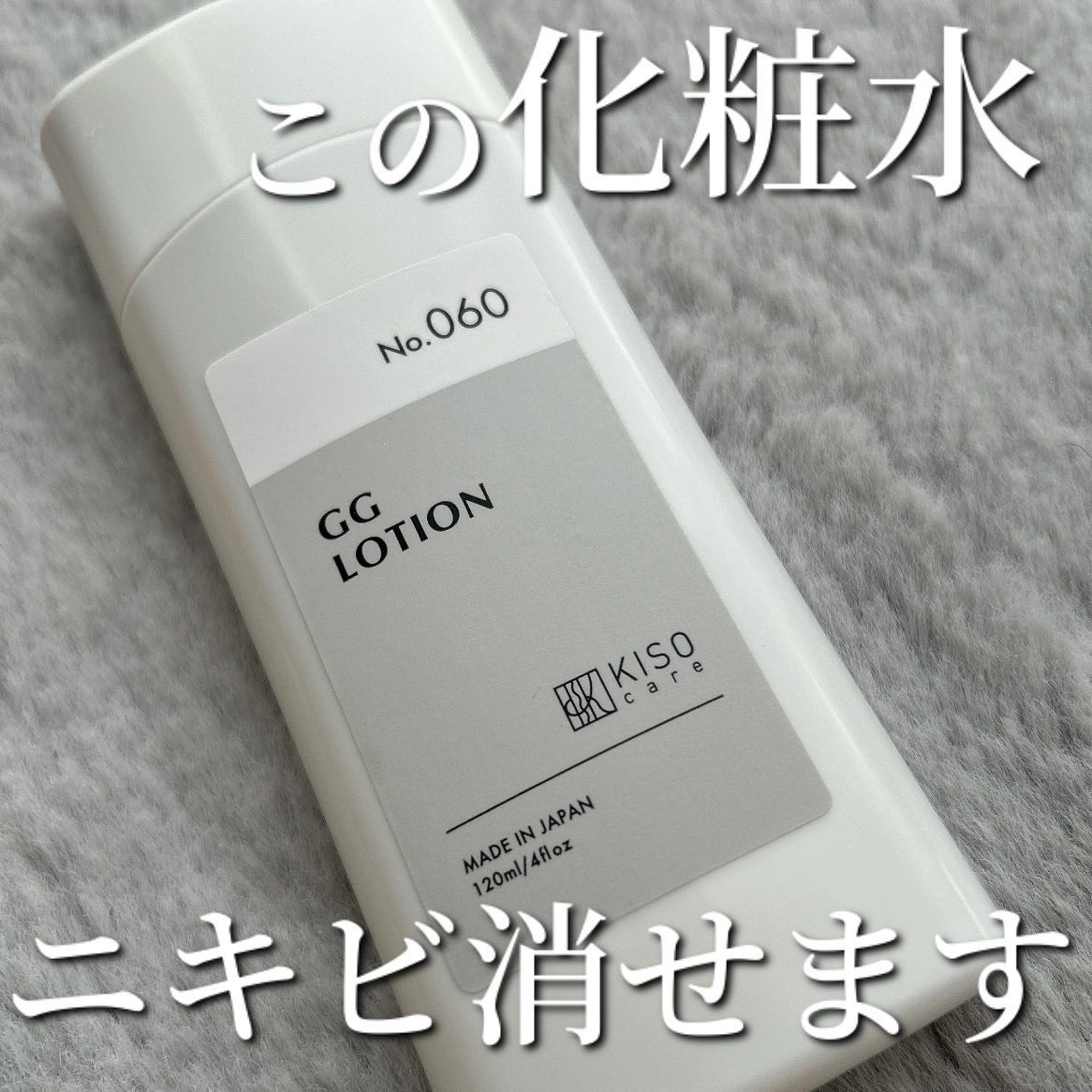 GGローション/KISO/化粧水を使ったクチコミ（1枚目）