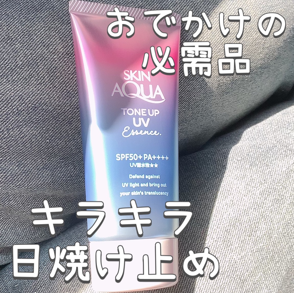 スキンアクア トーンアップUVエッセンス/スキンアクア/日焼け止めクリームを使ったクチコミ（1枚目）