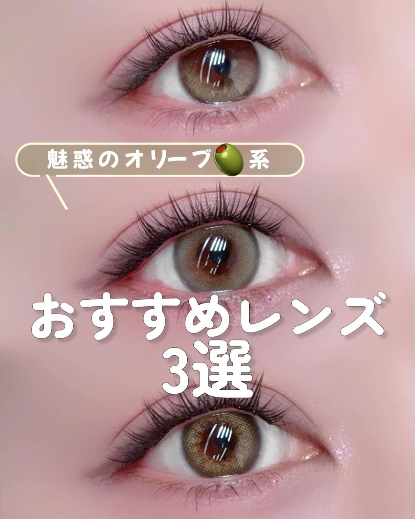 【オリーブカラコン】どれが好き？

NewJeanzがモデルを務める
OLENS の【オリーブ系】カラコン
BEST 3を紹介します💚💚💚

私の推しは人気No.1のGLOWY
光を含んだちゅるん目は絶対これ！
1年通して1番たくさん