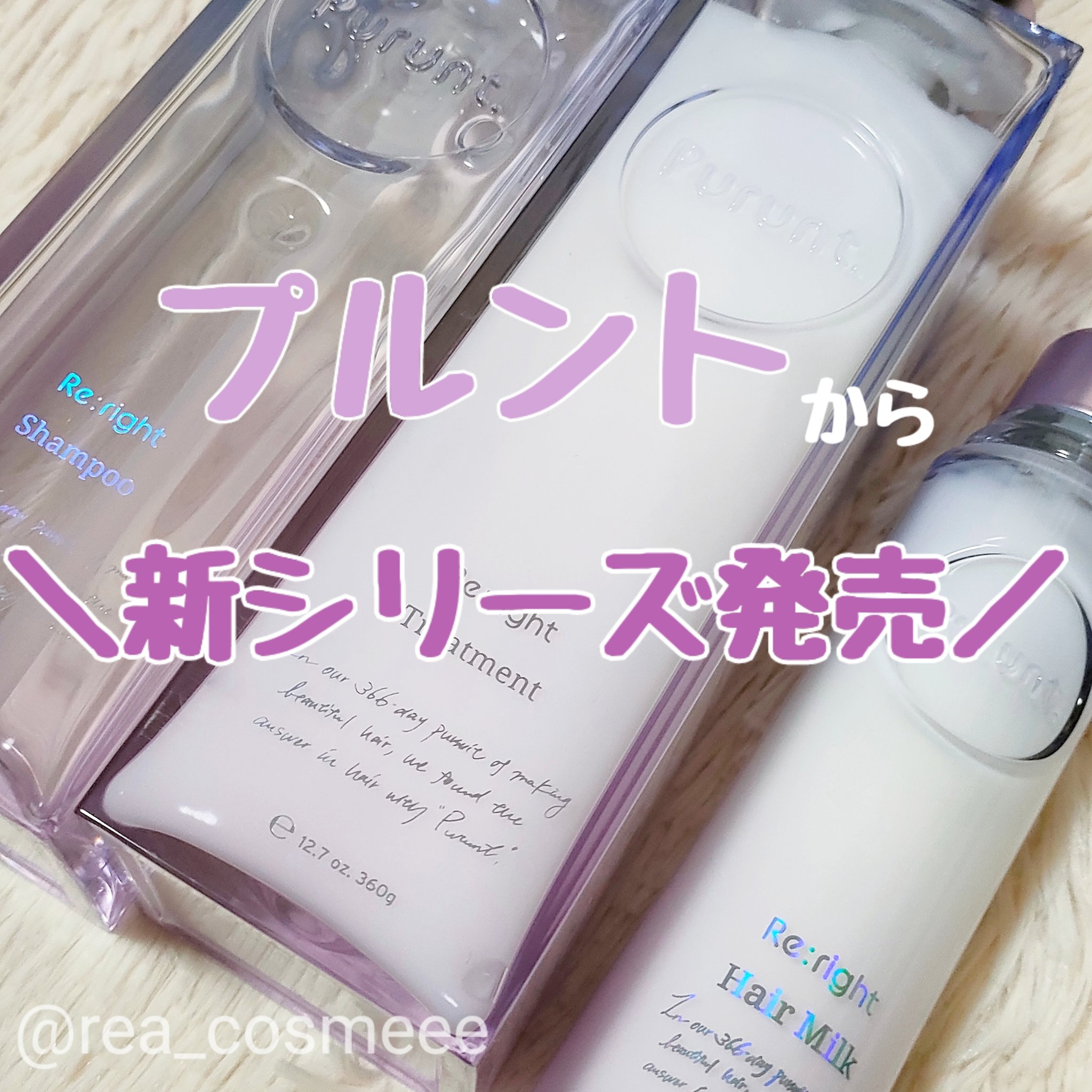 プルント リライト美容液ヘアミルク/Purunt./ヘアミルクを使ったクチコミ（1枚目）