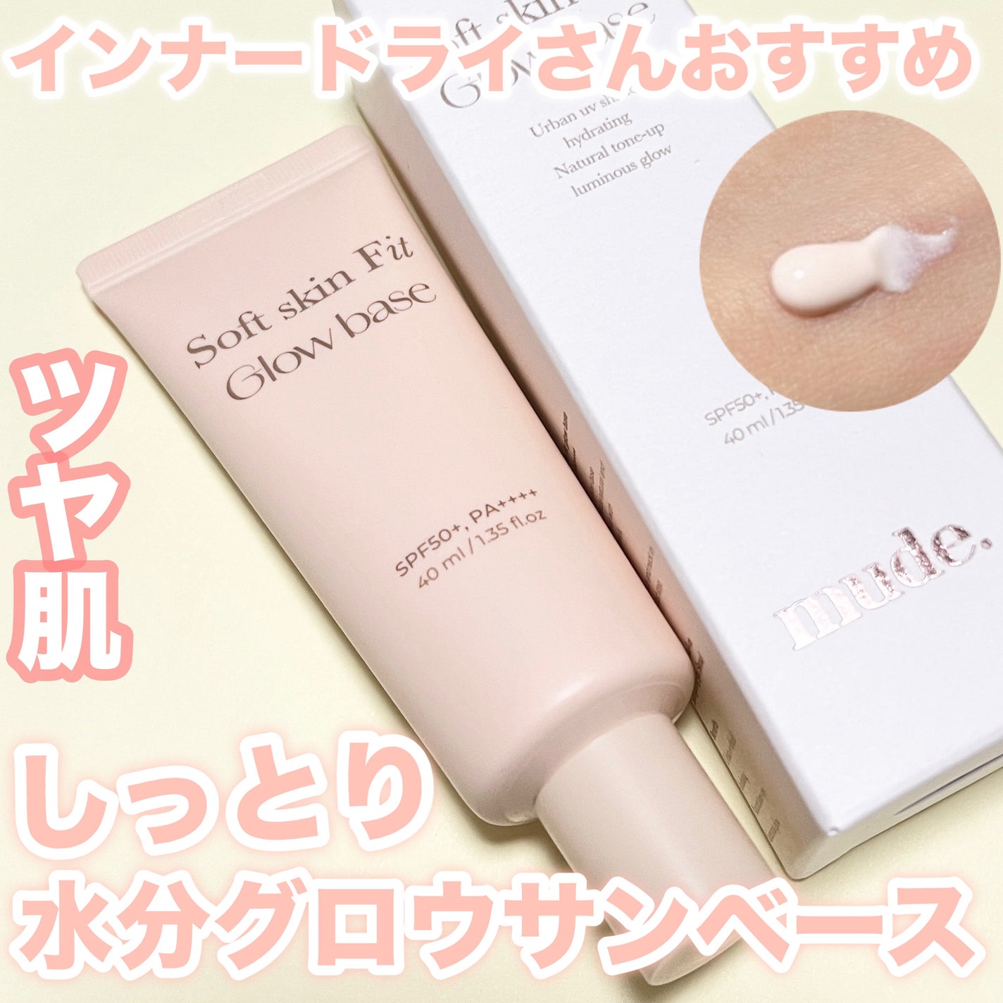 ソフトスキンフィットグロウベース/mude/化粧下地を使ったクチコミ(1枚目)