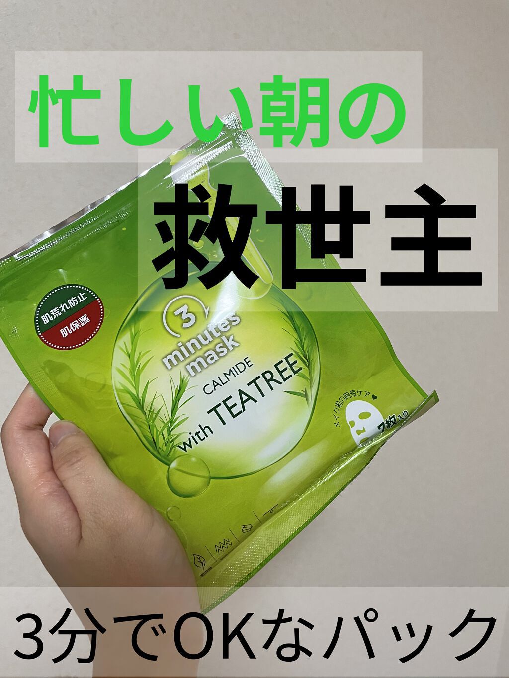 3ミニッツマスク：カーマイド with ティーツリー/MEDIHEAL/シートマスク・パックを使ったクチコミ（1枚目）